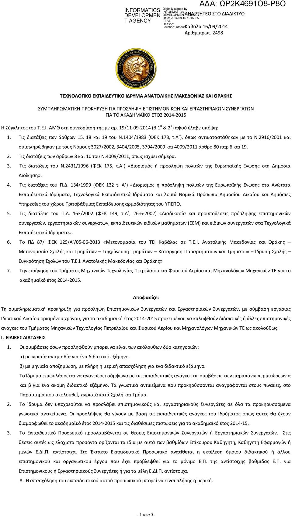 Τ.Ε.Ι. ΑΜΘ στη συνεδρίασή της με αρ. 19/11-09-2014 (θ.1 o & 2 o ) αφού έλαβε υπόψη: 1. Τις διατάξεις των άρθρων 15, 18 και 19 του Ν.1404/1983 (ΦΕΚ 173, τ.α ), όπως αντικαταστάθηκαν με το Ν.