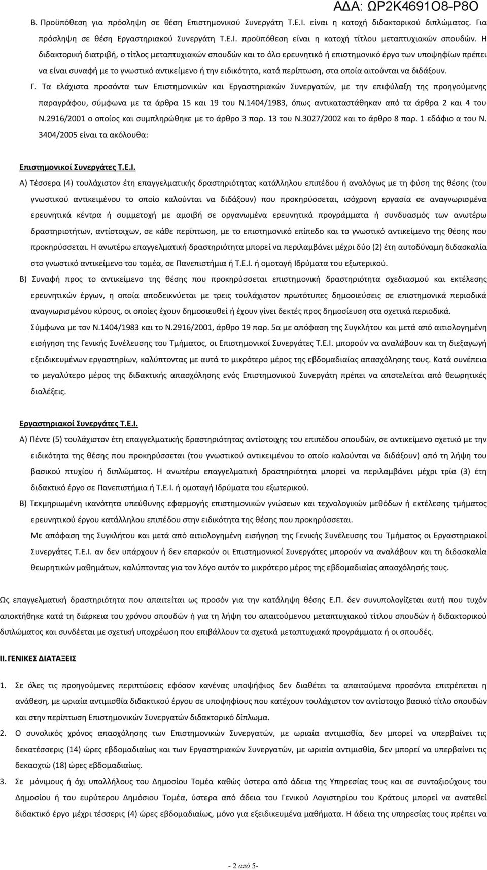 οποία αιτούνται να διδάξουν. Γ. Τα ελάχιστα προσόντα των Επιστημονικών και Εργαστηριακών Συνεργατών, με την επιφύλαξη της προηγούμενης παραγράφου, σύμφωνα με τα άρθρα 15 και 19 του Ν.