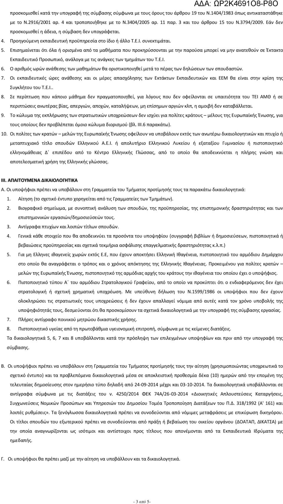 Επισημαίνεται ότι όλα ή ορισμένα από τα μαθήματα που προκηρύσσονται με την παρούσα μπορεί να μην ανατεθούν σε Έκτακτο Εκπαιδευτικό Προσωπικό, ανάλογα με τις ανάγκες των τμημάτων του Τ.Ε.Ι. 6.