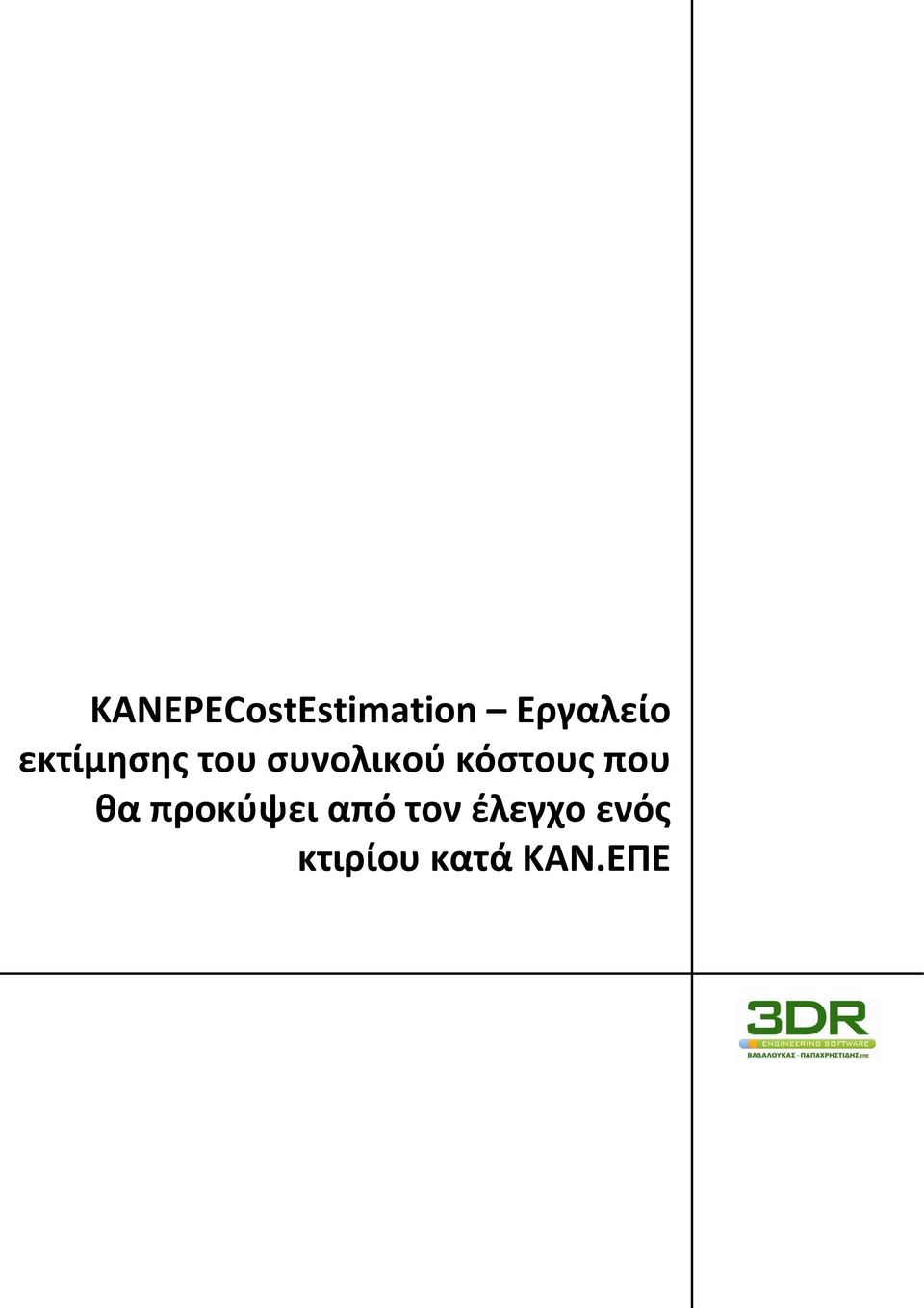 κόστους που θα προκύψει από