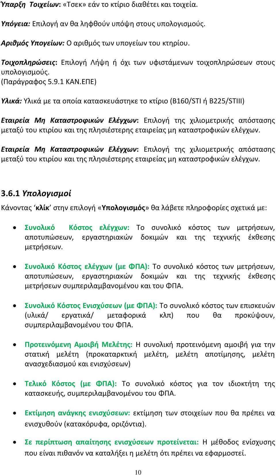 ΕΠΕ) Υλικά: Υλικά με τα οποία κατασκευάστηκε το κτίριο (Β160/STI ή Β225/STIII) Εταιρεία Μη Καταστροφικών Ελέγχων: Επιλογή της χιλιομετρικής απόστασης μεταξύ του κτιρίου και της πλησιέστερης εταιρείας