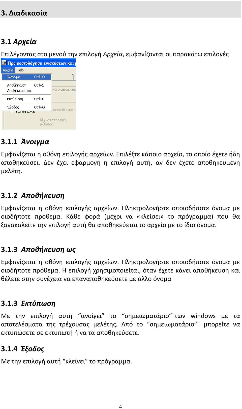 Πληκτρολογήστε οποιοδήποτε όνομα με οιοδήποτε πρόθεμα. Κάθε φορά (μέχρι να «κλείσει» το πρόγραμμα) που θα ξανακαλείτε την επιλογή αυτή θα αποθηκεύεται το αρχείο με το ίδιο όνομα. 3.1.