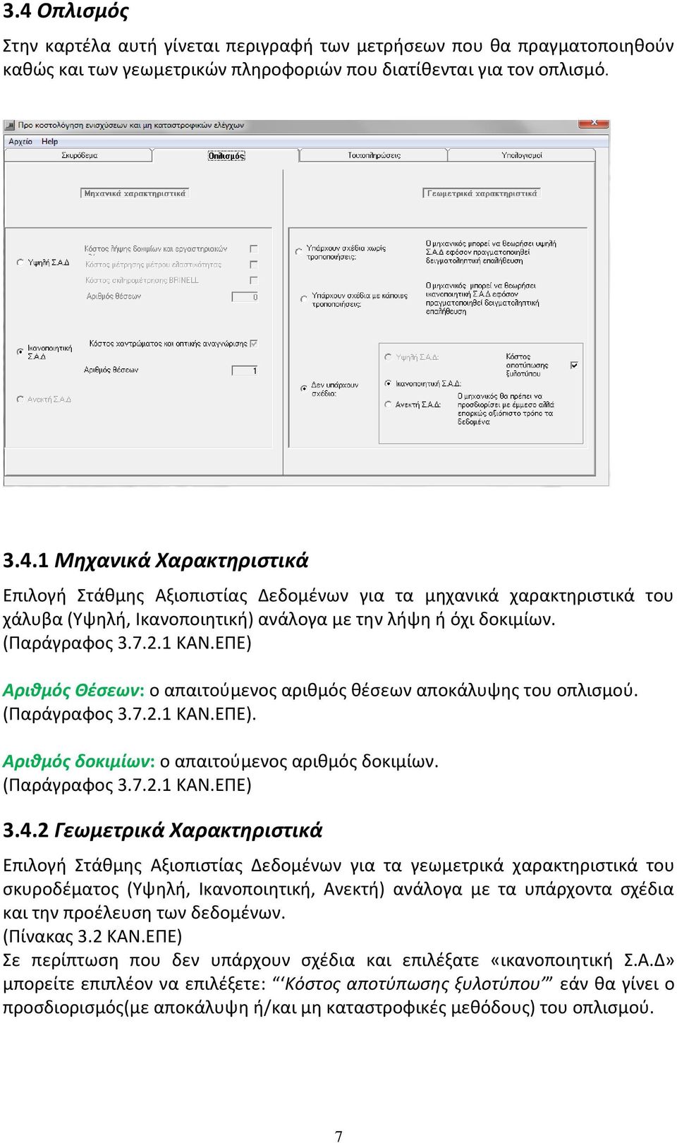 4.2 Γεωμετρικά Χαρακτηριστικά Επιλογή Στάθμης Αξιοπιστίας Δεδομένων για τα γεωμετρικά χαρακτηριστικά του σκυροδέματος (Υψηλή, Ικανοποιητική, Ανεκτή) ανάλογα με τα υπάρχοντα σχέδια και την προέλευση
