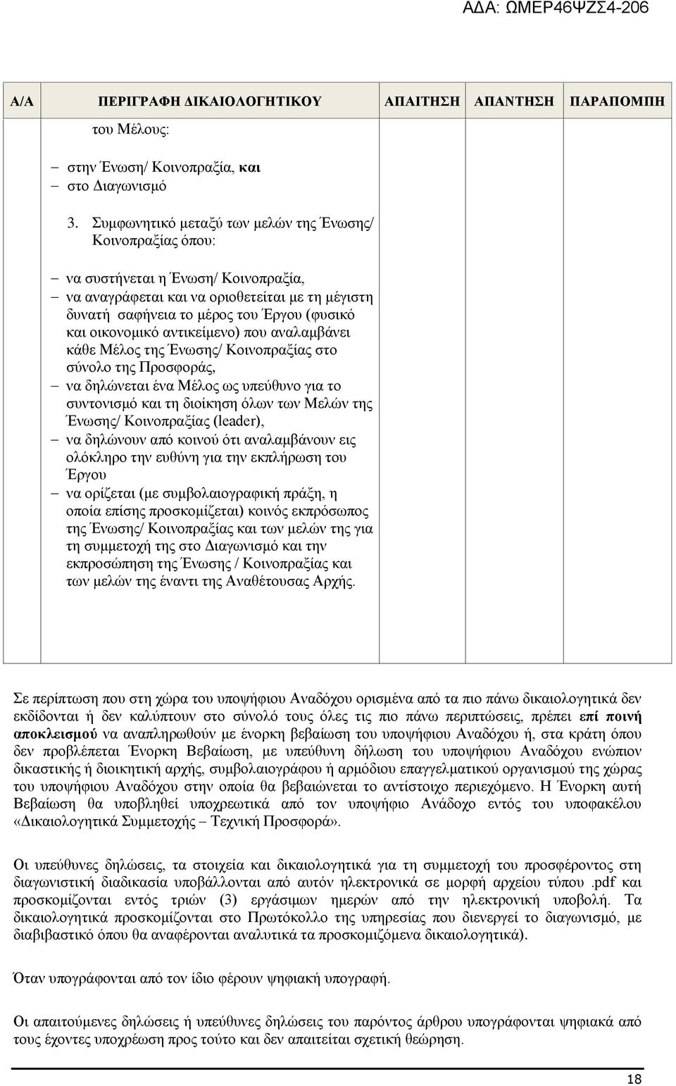 οικονομικό αντικείμενο) που αναλαμβάνει κάθε Μέλος της Ένωσης/ Κοινοπραξίας στο σύνολο της Προσφοράς, να δηλώνεται ένα Μέλος ως υπεύθυνο για το συντονισμό και τη διοίκηση όλων των Μελών της Ένωσης/