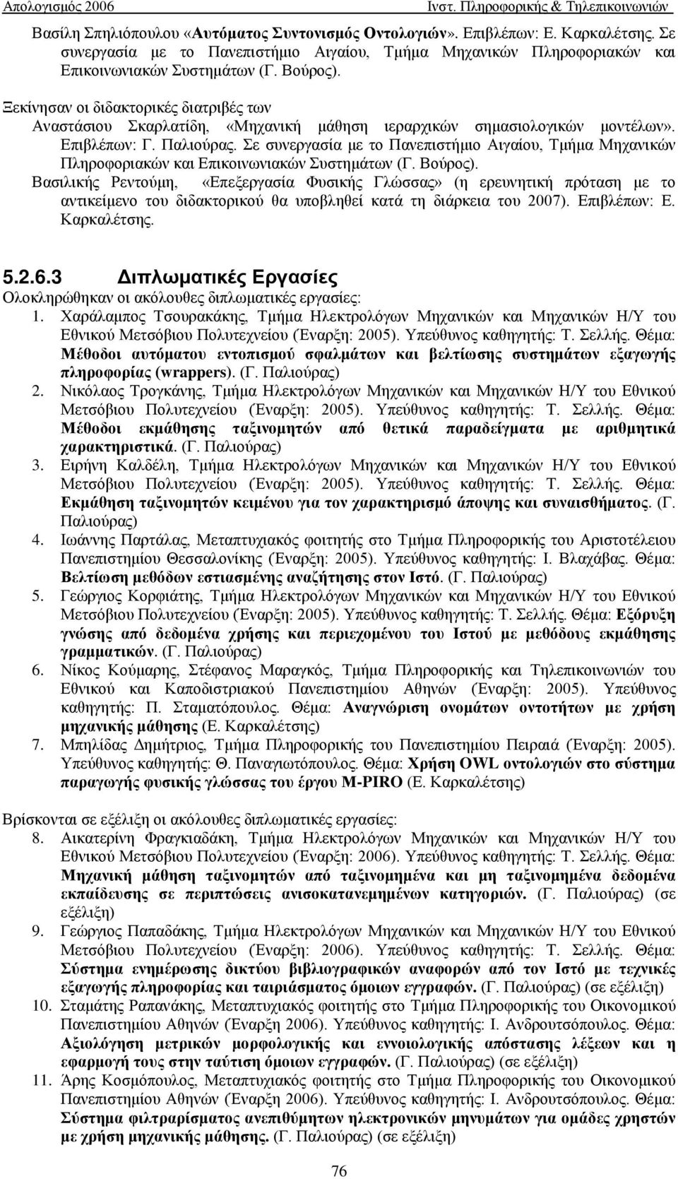 Σε συνεργασία με το Πανεπιστήμιο Αιγαίου, Τμήμα Μηχανικών Πληροφοριακών και Επικοινωνιακών Συστημάτων (Γ. Βούρος).