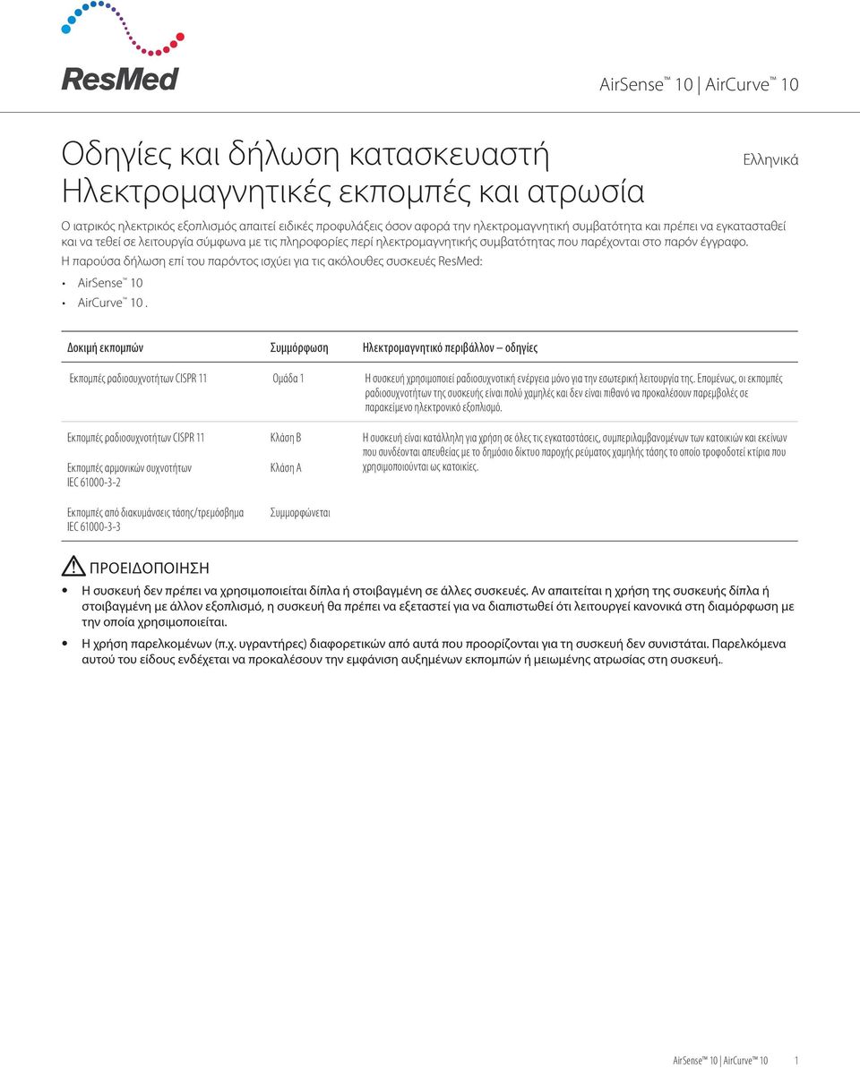 Η παρούσα δήλωση επί του παρόντος ισχύει για τις ακόλουθες συσκευές ResMed: AirSense 10 AirCurve 10.