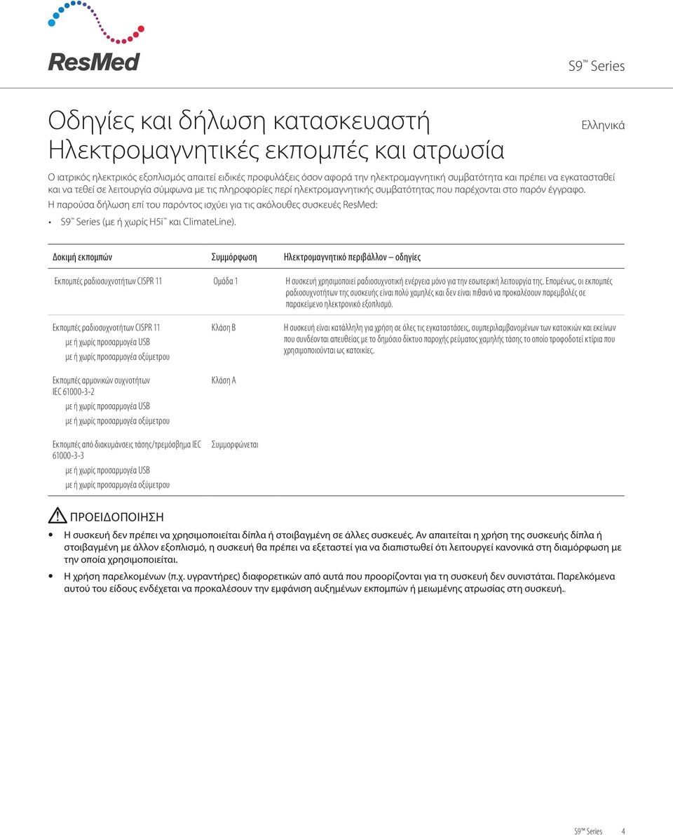 Η παρούσα δήλωση επί του παρόντος ισχύει για τις ακόλουθες συσκευές ResMed: S9 Series (με ή χωρίς H5i και ClimateLine).