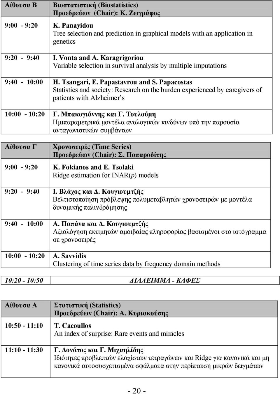 Papacostas Statistics and society: Research on the burden experienced by caregivers of patients with Alzheimer s 10:00-10:20 Γ. Μπακογιάννης και Γ.