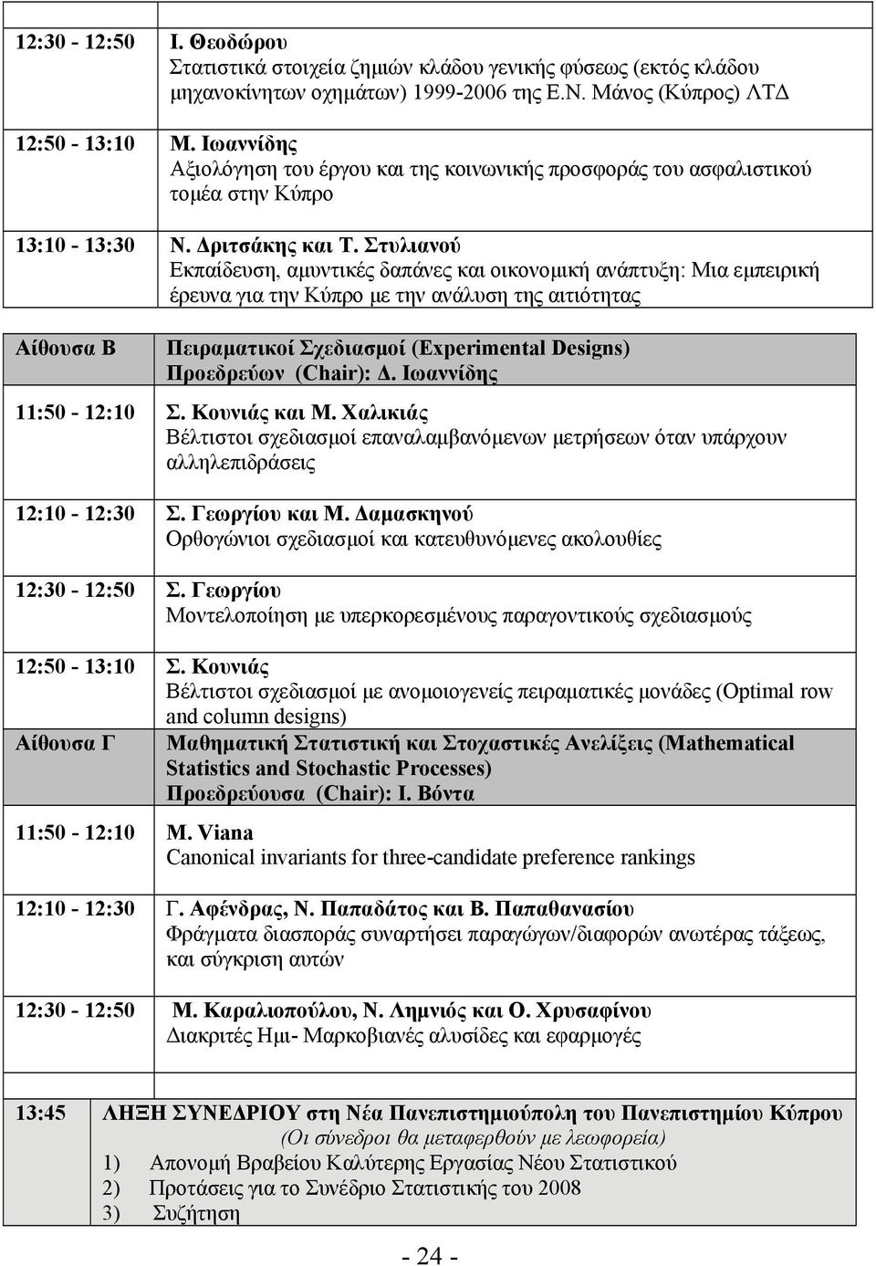 Στυλιανού Εκπαίδευση, αμυντικές δαπάνες και οικονομική ανάπτυξη: Μια εμπειρική έρευνα για την Κύπρο με την ανάλυση της αιτιότητας Αίθουσα Β Πειραματικοί Σχεδιασμοί (Experimental Designs) Προεδρεύων