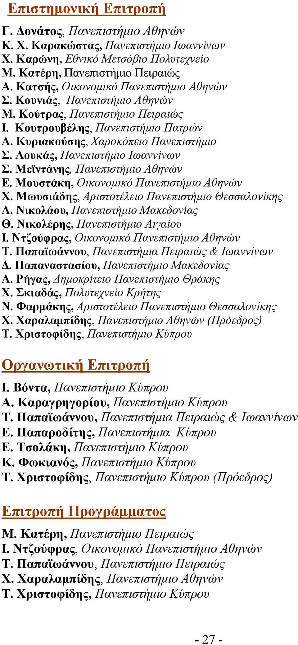 Λουκάς, Πανεπιστήμιο Ιωαννίνων Σ. Μεϊντάνης, Πανεπιστήμιο Αθηνών Ε. Μουστάκη, Οικονομικό Πανεπιστήμιο Αθηνών Χ. Μωυσιάδης, Αριστοτέλειο Πανεπιστήμιο Θεσσαλονίκης Α.