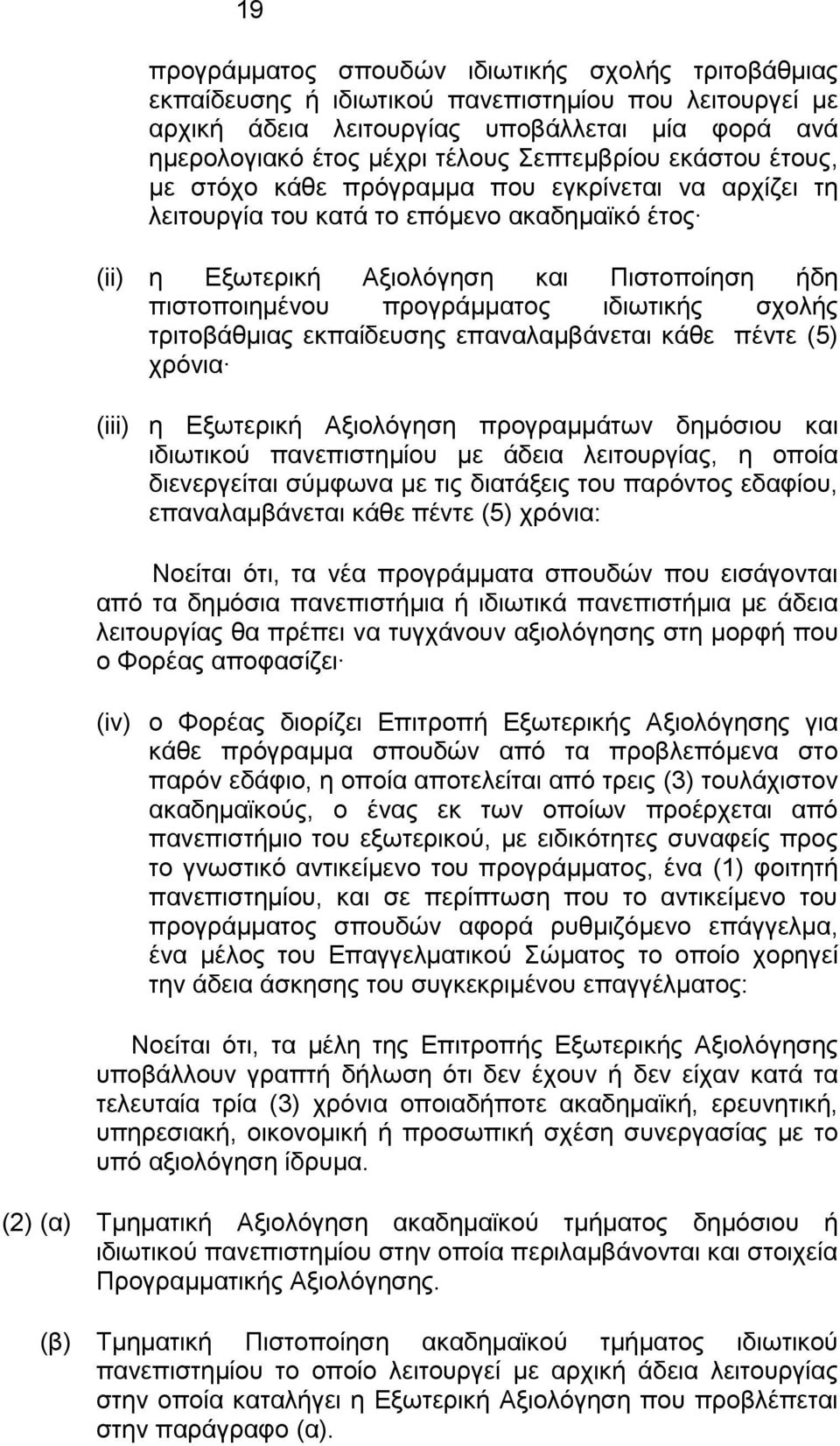 προγράμματος ιδιωτικής σχολής τριτοβάθμιας εκπαίδευσης επαναλαμβάνεται κάθε πέντε (5) χρόνια (iii) η Εξωτερική Αξιολόγηση προγραμμάτων δημόσιου και ιδιωτικού πανεπιστημίου με άδεια λειτουργίας, η