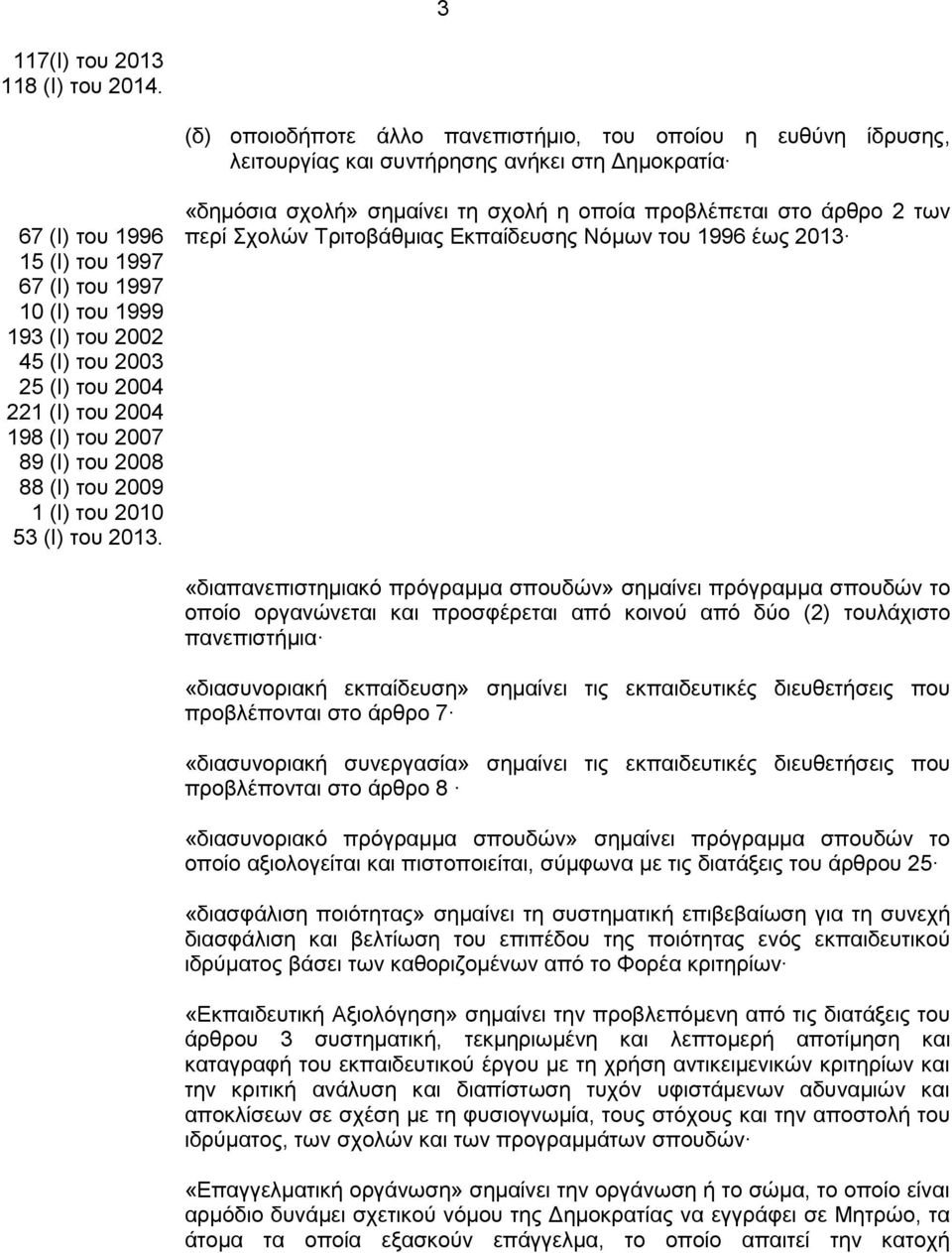 (Ι) του 2003 25 (Ι) του 2004 221 (Ι) του 2004 198 (Ι) του 2007 89 (Ι) του 2008 88 (Ι) του 2009 1 (Ι) του 2010 53 (Ι) του 2013.