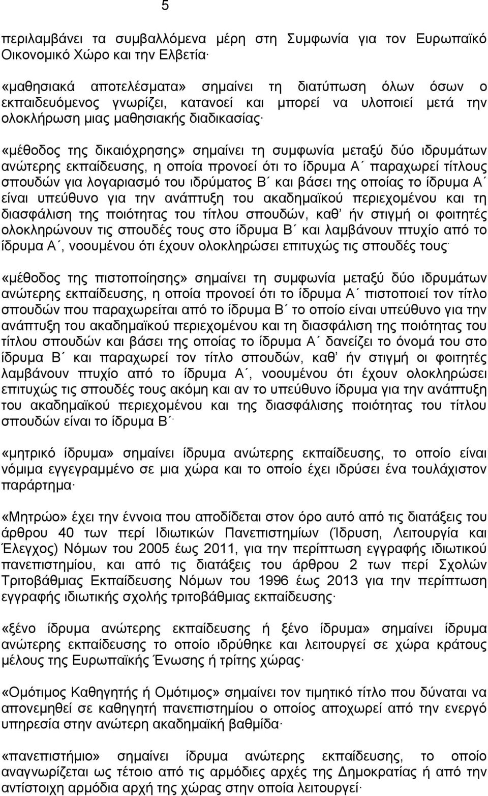 τίτλους σπουδών για λογαριασμό του ιδρύματος Β και βάσει της οποίας το ίδρυμα Α είναι υπεύθυνο για την ανάπτυξη του ακαδημαϊκού περιεχομένου και τη διασφάλιση της ποιότητας του τίτλου σπουδών, καθ ήν