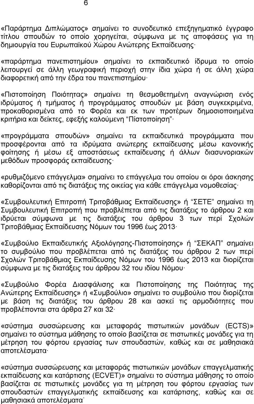 Ποιότητας» σημαίνει τη θεσμοθετημένη αναγνώριση ενός ιδρύματος ή τμήματος ή προγράμματος σπουδών με βάση συγκεκριμένα, προκαθορισμένα από το Φορέα και εκ των προτέρων δημοσιοποιημένα κριτήρια και