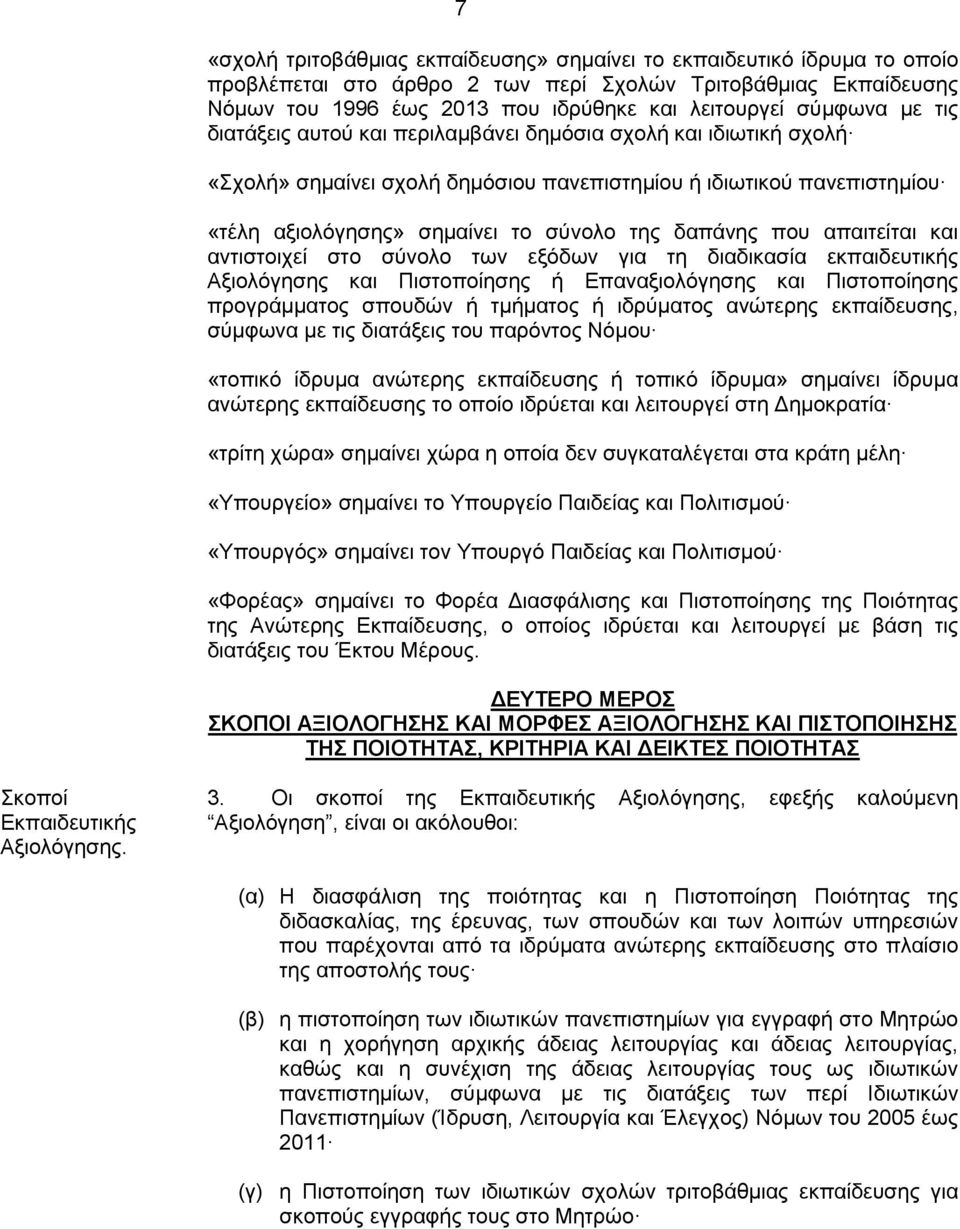 δαπάνης που απαιτείται και αντιστοιχεί στο σύνολο των εξόδων για τη διαδικασία εκπαιδευτικής Αξιολόγησης και Πιστοποίησης ή Επαναξιολόγησης και Πιστοποίησης προγράμματος σπουδών ή τμήματος ή