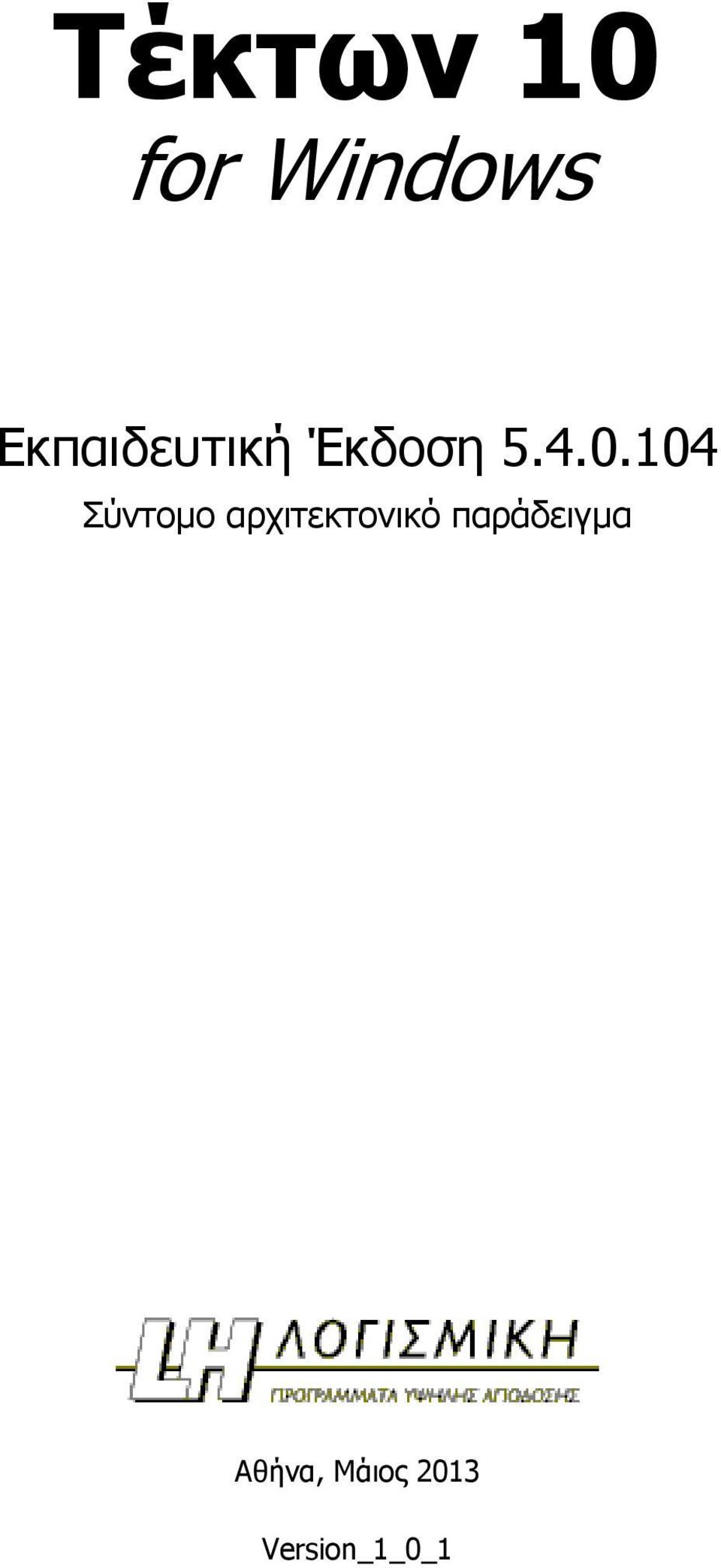 104 Σύντομο αρχιτεκτονικό