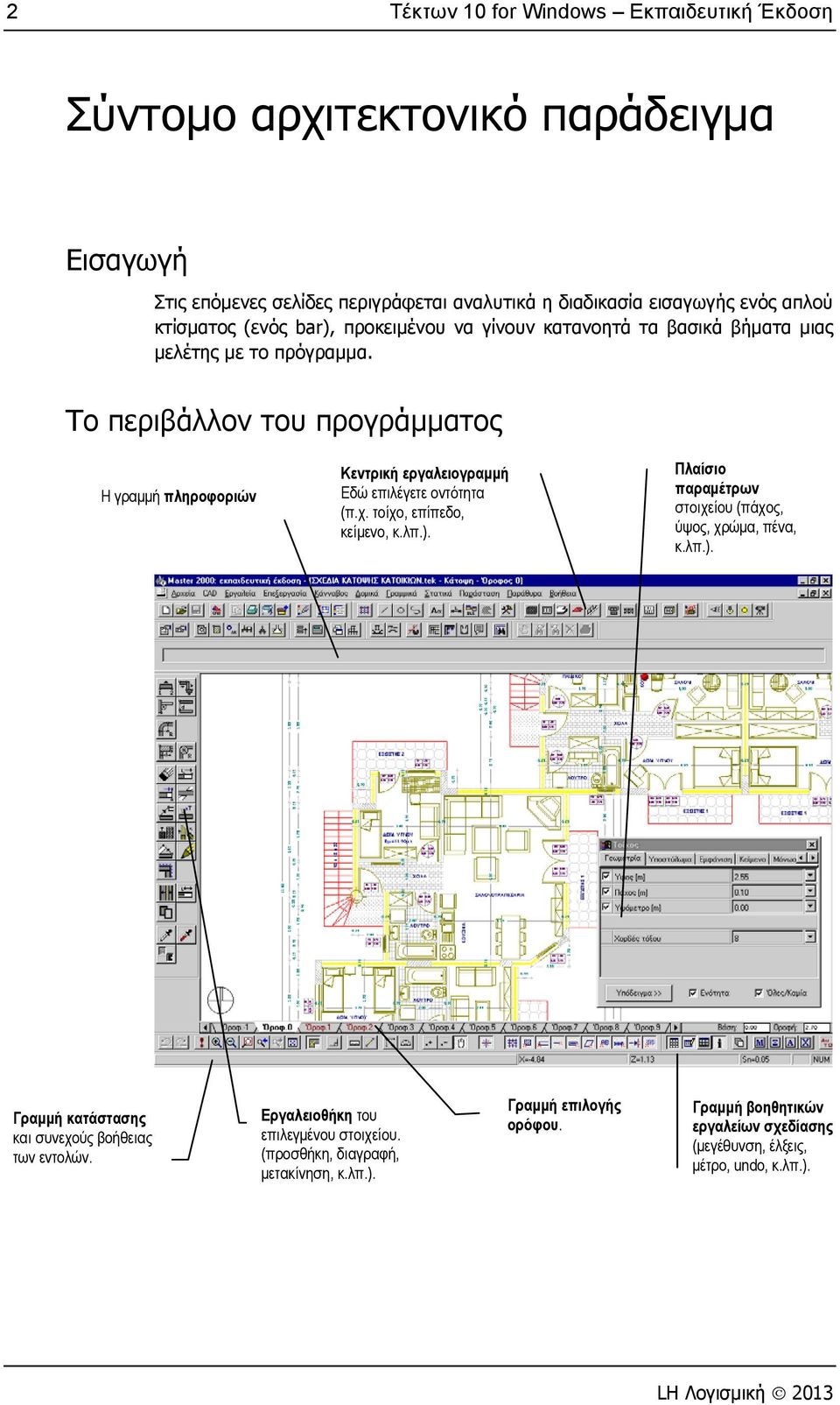 Το περιβάλλον του προγράμματος Η γραμμή πληροφοριών Κεντρική εργαλειογραμμή Εδώ επιλέγετε οντότητα (π.χ. τοίχο, επίπεδο, κείμενο, κ.λπ.).