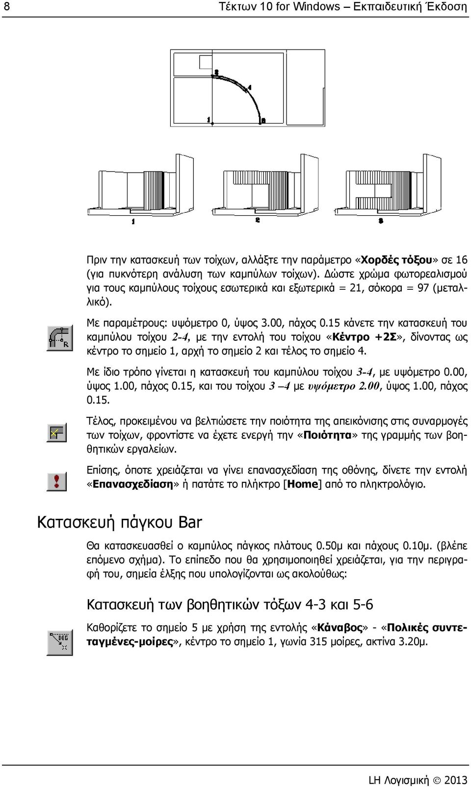 15 κάνετε την κατασκευή του καμπύλου τοίχου 2-4, με την εντολή του τοίχου «Κέντρο +2Σ», δίνοντας ως κέντρο το σημείο 1, αρχή το σημείο 2 και τέλος το σημείο 4.