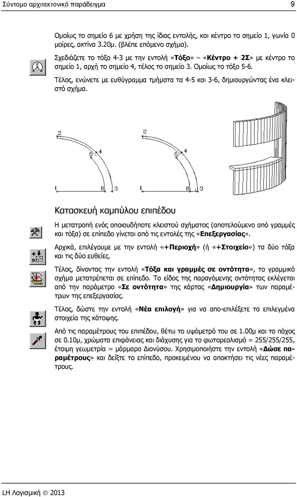 Τέλος, ενώνετε με ευθύγραμμα τμήματα τα 4-5 και 3-6, δημιουργώντας ένα κλειστό σχήμα.