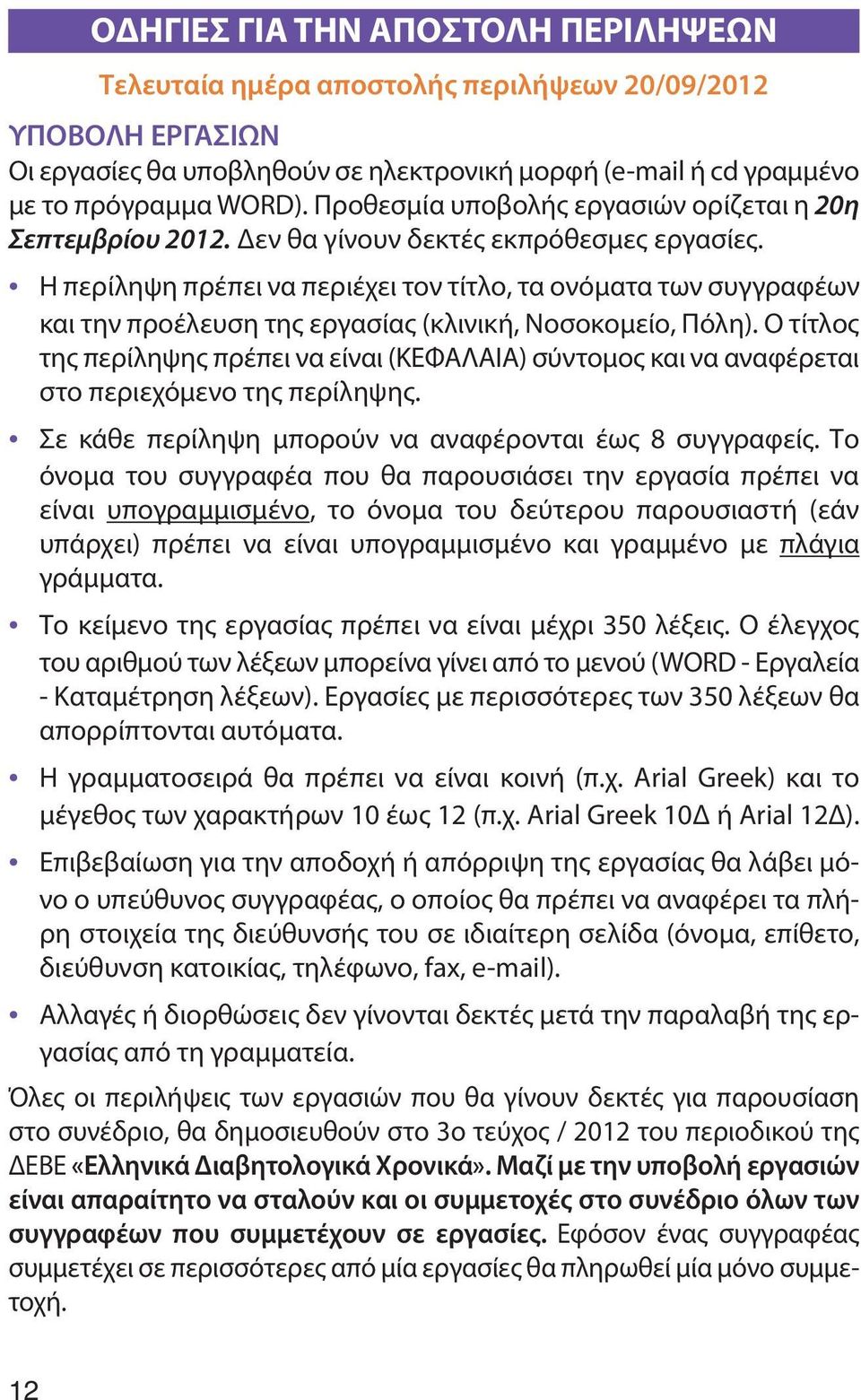 Η περίληψη πρέπει να περιέχει τον τίτλο, τα ονόματα των συγγραφέων και την προέλευση της εργασίας (κλινική, Νοσοκομείο, Πόλη).