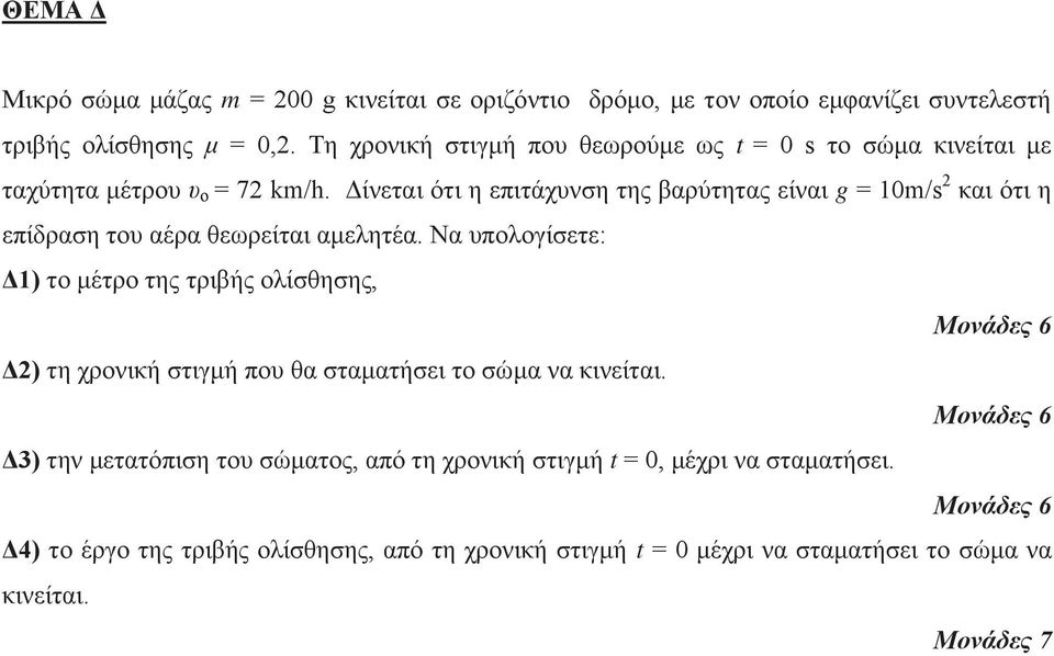 Δίνεται ότι η επιτάχυνση της βαρύτητας είναι g = 10m/s 2 και ότι η επίδραση του αέρα θεωρείται αμελητέα.