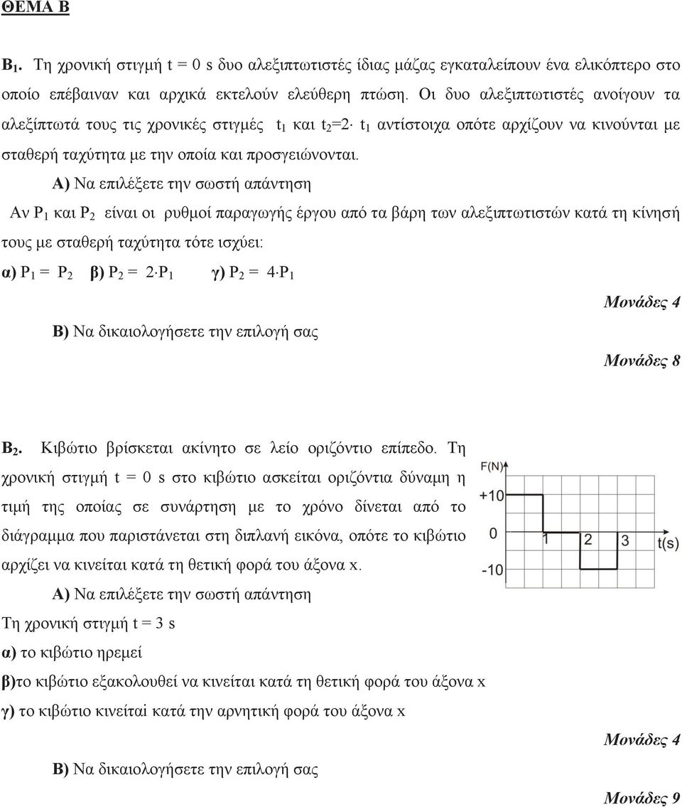 Α) Να επιλέξετε την σωστή απάντηση Αν P 1 και P 2 είναι οι ρυθμοί παραγωγής έργου από τα βάρη των αλεξιπτωτιστών κατά τη κίνησή τους με σταθερή ταχύτητα τότε ισχύει: α) P 1 = P 2 β) P 2 = 2 P 1 γ) P