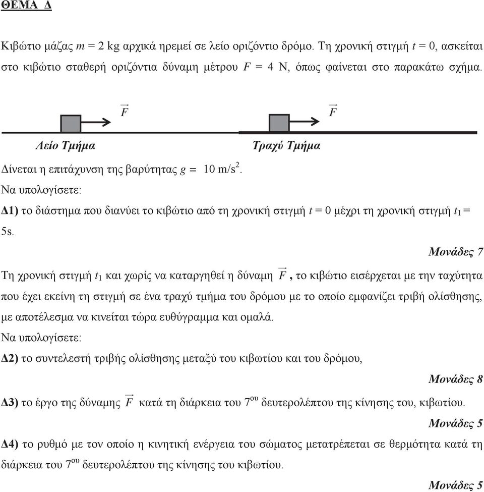 Μονάδες 7 Τη χρονική στιγμή t 1 και χωρίς να καταργηθεί η δύναμη F, το κιβώτιο εισέρχεται με την ταχύτητα που έχει εκείνη τη στιγμή σε ένα τραχύ τμήμα του δρόμου με το οποίο εμφανίζει τριβή