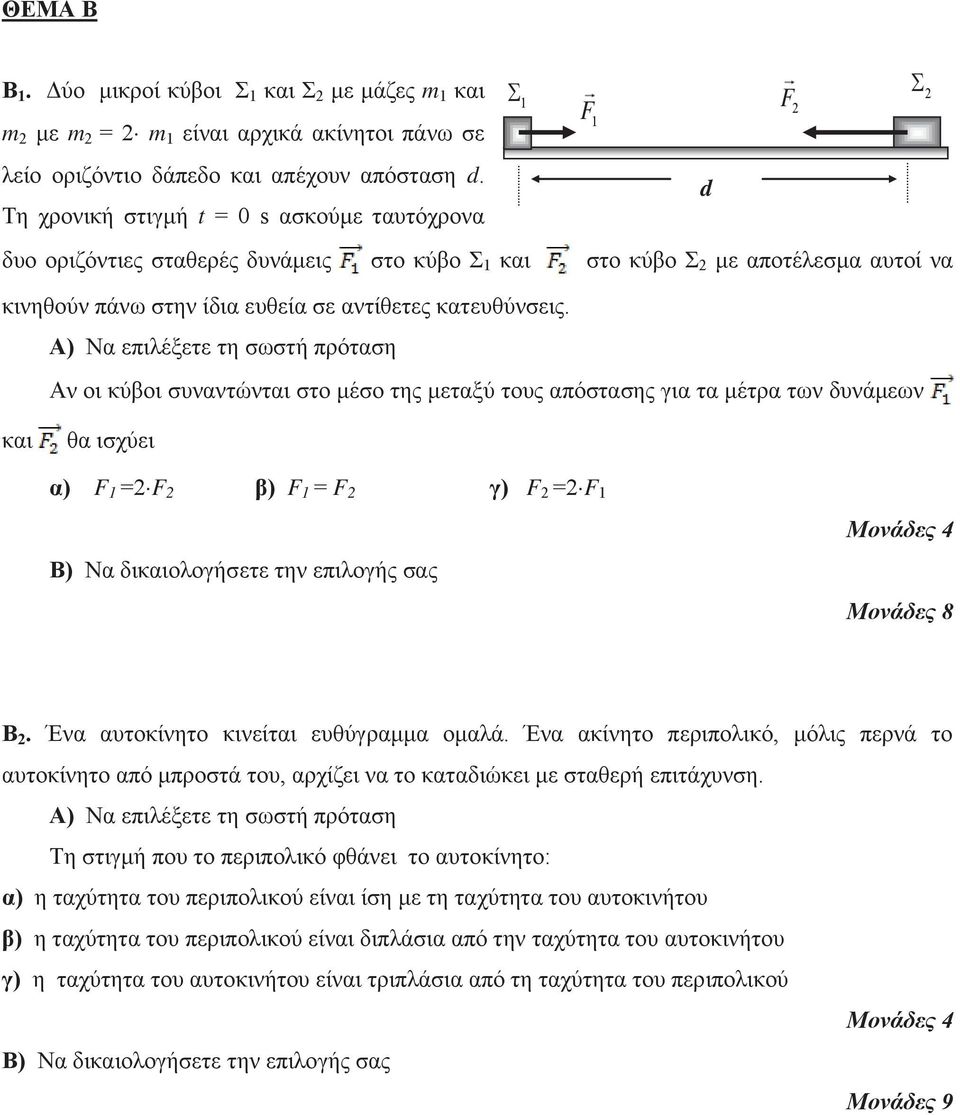 Α) Να επιλέξετε τη σωστή πρόταση Αν οι κύβοι συναντώνται στο μέσο της μεταξύ τους απόστασης για τα μέτρα των δυνάμεων d και θα ισχύει Β) Να δικαιολογήσετε την επιλογής σας Μονάδες 8 Β 2.