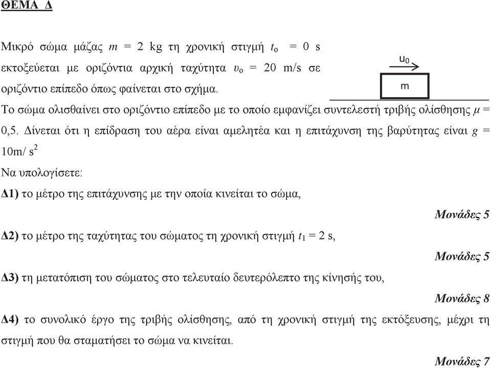 Δίνεται ότι η επίδραση του αέρα είναι αμελητέα και η επιτάχυνση της βαρύτητας είναι g = 10m/ s 2 Να υπολογίσετε: Δ1) το μέτρο της επιτάχυνσης με την οποία κινείται το σώμα, Μονάδες 5 Δ2) το