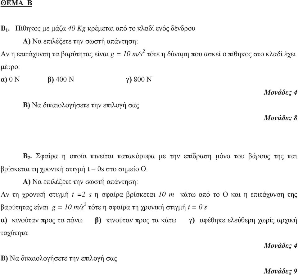 έχει μέτρο: α) 0 Ν β) 400 Ν γ) 800 Ν Β) Να δικαιολογήσετε την επιλογή σας Μονάδες 8 Β 2.