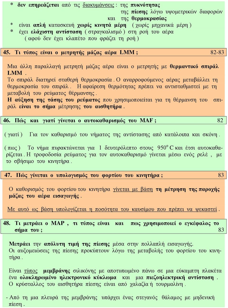 Τι τύπος είναι ο μετρητής μάζας αέρα LMM ; 82-83 Μια άλλη παραλλαγή μετρητή μάζας αέρα είναι ο μετρητής με θερμαντικό σπιράλ LMM. Το σπιράλ διατηρεί σταθερή θερμοκρασία.