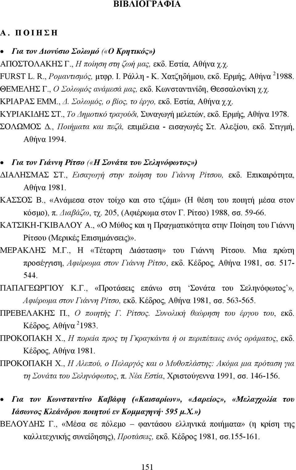 , Το ηµοτικό τραγούδι, Συναγωγή µελετών, εκδ. Ερµής, Αθήνα 1978. ΣΟΛΩΜΟΣ., Ποιήµατα και πεζά, επιµέλεια - εισαγωγές Στ. Αλεξίου, εκδ. Στιγµή, Αθήνα 1994.