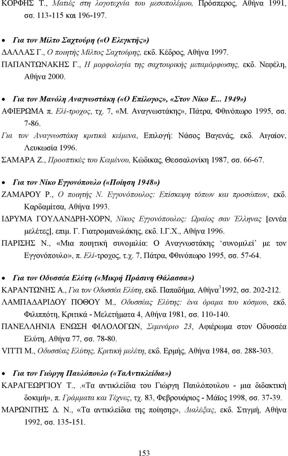 Αναγνωστάκης», Πάτρα, Φθινόπωρο 1995, σσ. 7-86. Για τον Αναγνωστάκη κριτικά κείµενα, Επιλογή: Νάσος Βαγενάς, εκδ. Αιγαίον, Λευκωσία 1996. ΣΑΜΑΡΑ Ζ.