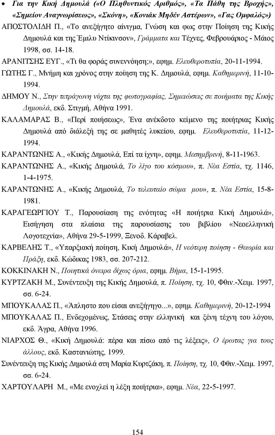 Ελευθεροτυπία, 20-11-1994. ΓΩΤΗΣ Γ., Μνήµη και χρόνος στην ποίηση της Κ. ηµουλά, εφηµ. Καθηµερινή, 11-10- 1994. ΗΜΟΥ Ν.