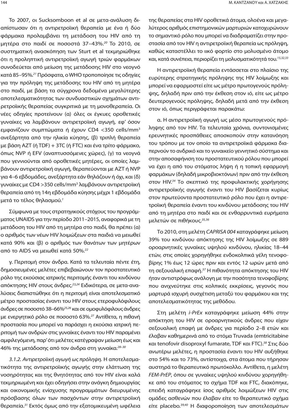 20 To 2010, σε συστηματική ανασκόπηση των Sturt et al τεκμηριώθηκε ότι η προληπτική αντιρετροϊική αγωγή τριών φαρμάκων συνοδεύεται από μείωση της μετάδοσης HIV στο νεογνό κατά 85 95%.