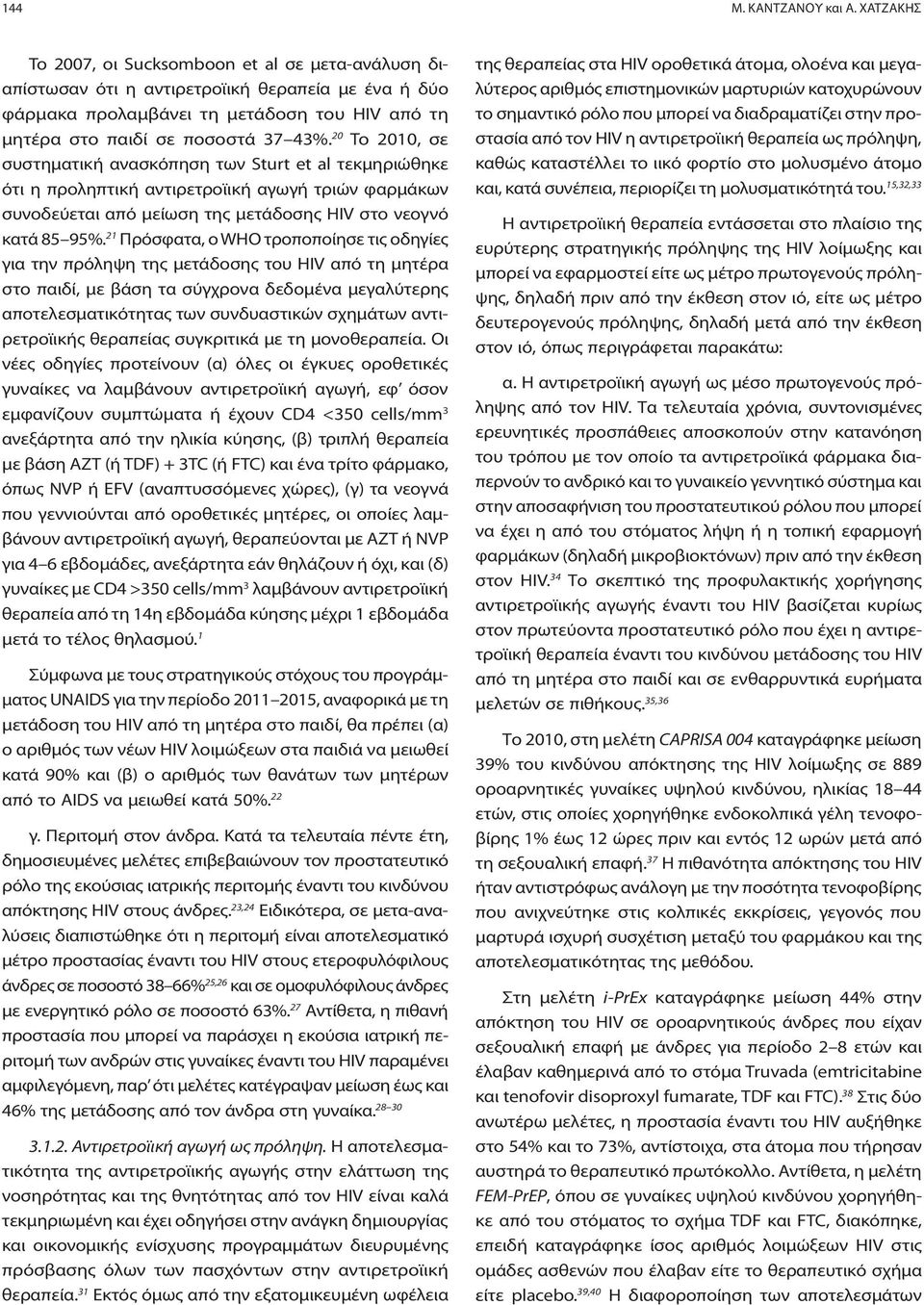 20 To 2010, σε συστηματική ανασκόπηση των Sturt et al τεκμηριώθηκε ότι η προληπτική αντιρετροϊική αγωγή τριών φαρμάκων συνοδεύεται από μείωση της μετάδοσης HIV στο νεογνό κατά 85 95%.