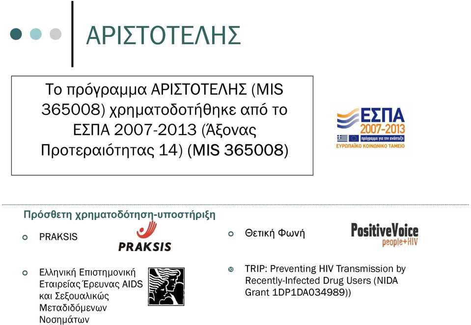 Φωνή Ελληνική Επιστηµονική Εταιρείας Έρευνας AIDS και Σεξουαλικώς Μεταδιδόµενων Νοσηµάτων