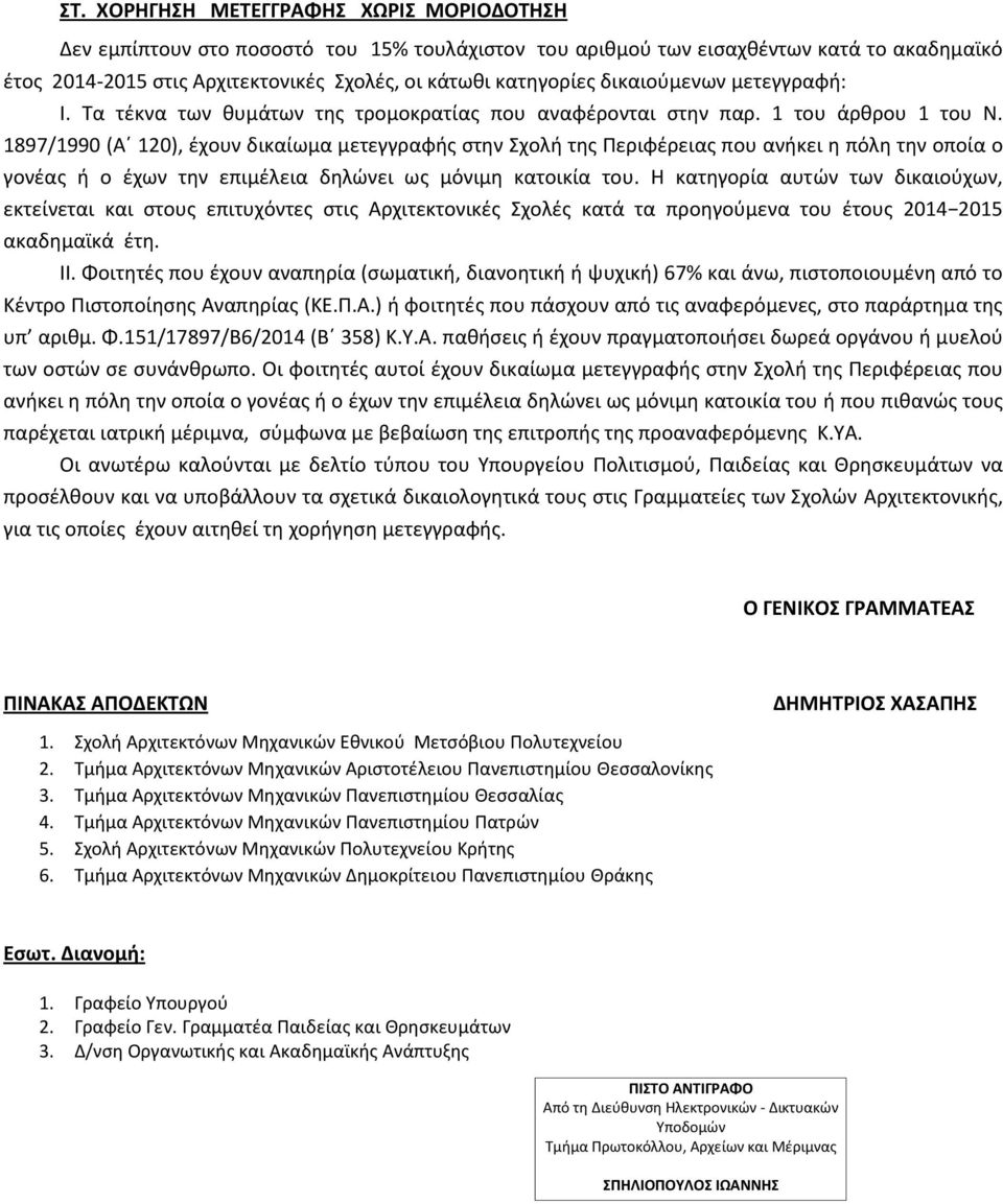 1897/1990 (Α 120), έχουν δικαίωμα μετεγγραφής στην Σχολή της Περιφέρειας που ανήκει η πόλη την οποία ο γονέας ή ο έχων την επιμέλεια δηλώνει ως μόνιμη κατοικία του.