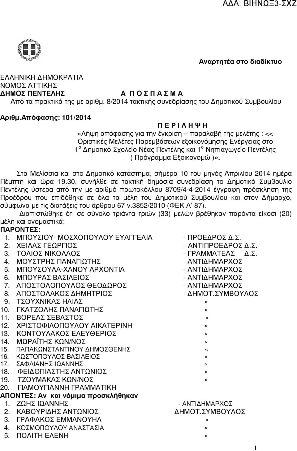 Νηπιαγωγείο Πεντέλης ( Πρόγραµµα Εξοικονοµώ )». Στα Μελίσσια και στο ηµοτικό κατάστηµα, σήµερα 10 του µηνός Απριλίου 2014 ηµέρα Πέµπτη και ώρα 19.