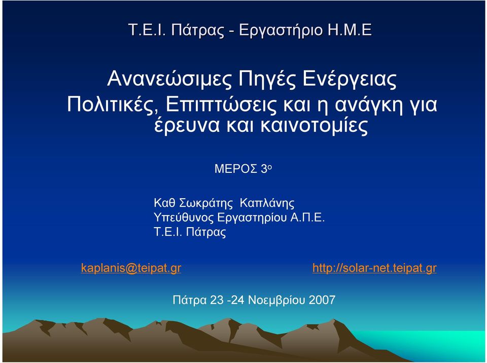 έρευνα και καινοτομίες ΜΕΡΟΣ 3 ο Καθ Σωκράτης Καπλάνης Υπεύθυνος