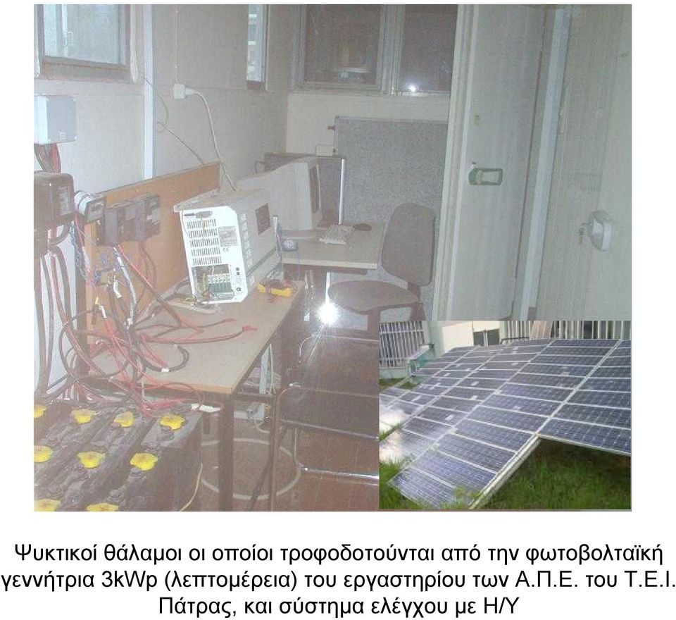 γεννήτρια 3kWp (λεπτομέρεια) του