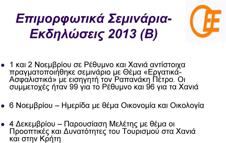 Οι συμμετοχές ήταν 99 για το Ρέθυμνο και 96 για τα Χανιά 6 Νοεμβρίου Ημερίδα με θέμα Οικονομία