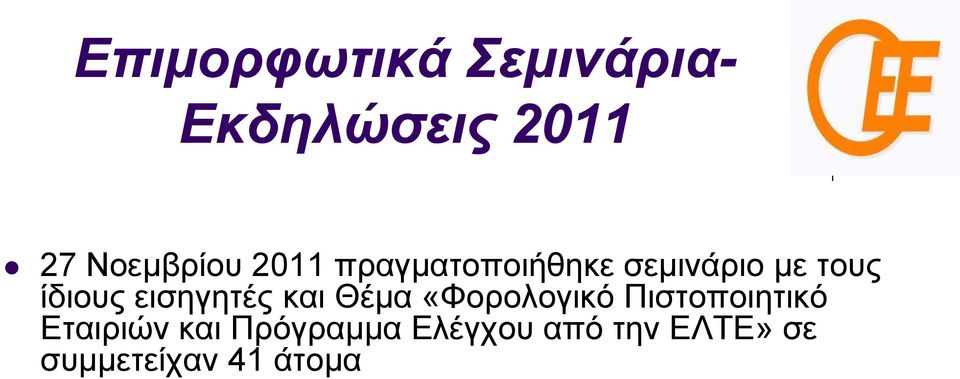 εισηγητές και Θέμα «Φορολογικό Πιστοποιητικό