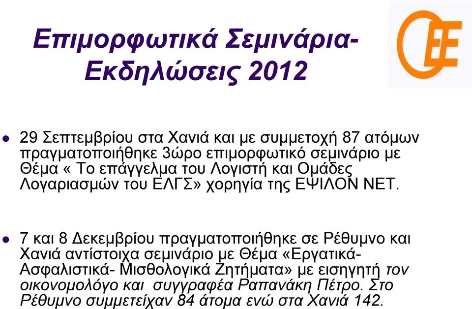 7 και 8 Δεκεμβρίου πραγματοποιήθηκε σε Ρέθυμνο και Χανιά αντίστοιχα σεμινάριο με Θέμα «Εργατικά- Ασφαλιστικά-