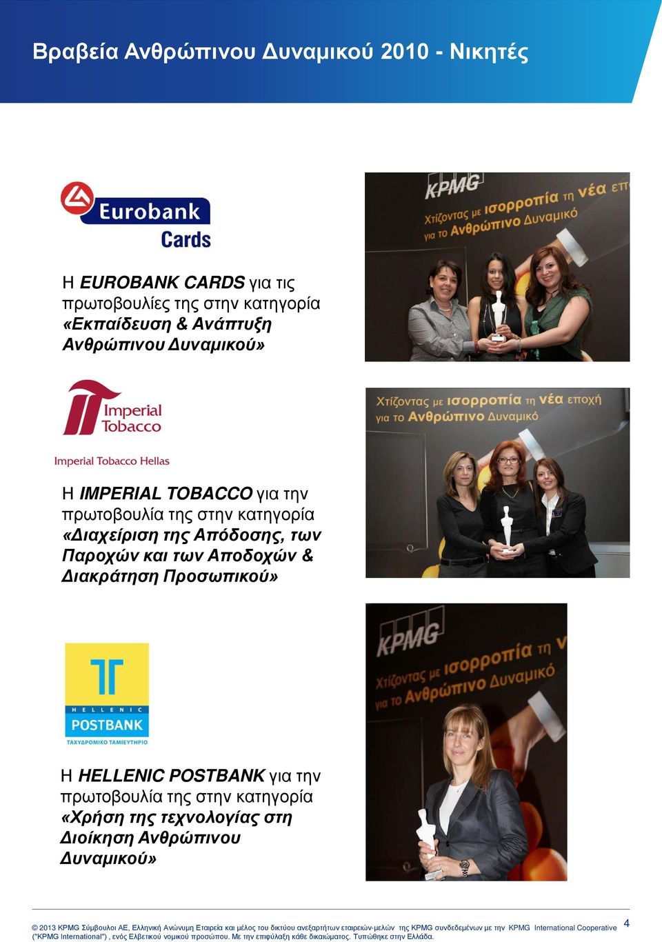 για την «Διαχείριση της Απόδοσης, των Παροχών και των Αποδοχών & Διακράτηση