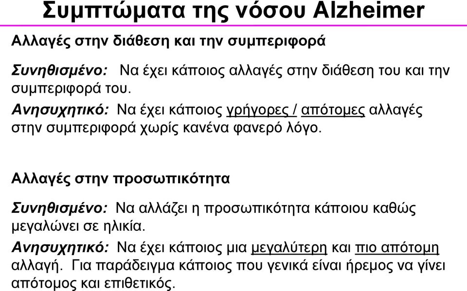 Αλλαγές στην προσωπικότητα Συνηθισμένο: Να αλλάζει η προσωπικότητα κάποιου καθώς μεγαλώνει σε ηλικία.