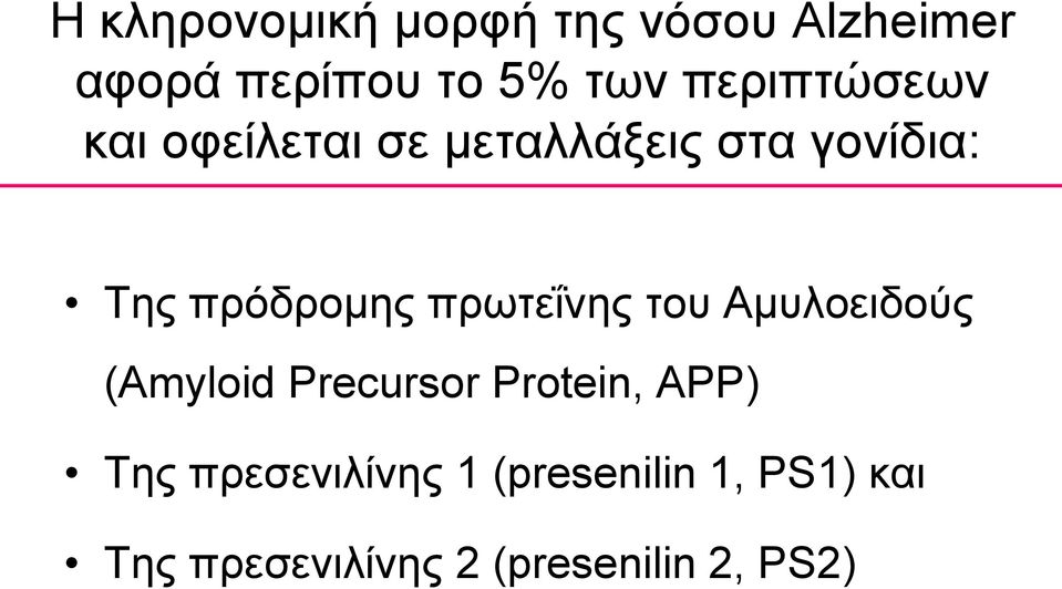 πρωτεΐνης του Αμυλοειδούς (Amyloid Precursor Protein, APP) Της