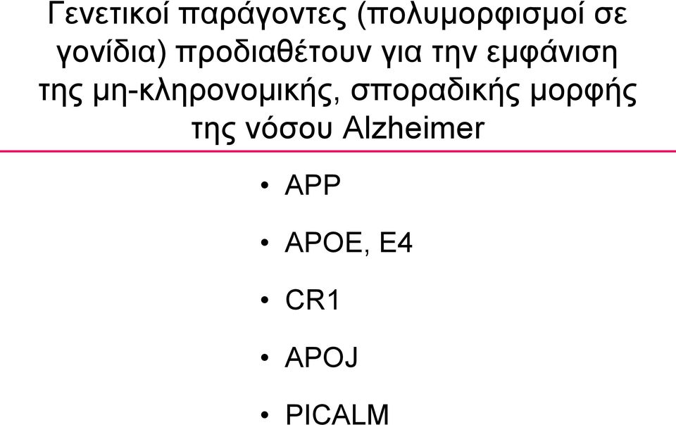 της μη-κληρονομικής, σποραδικής μορφής