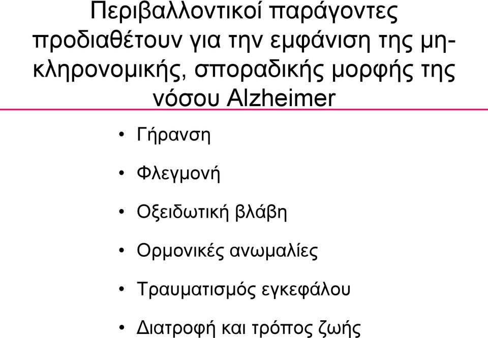 νόσου Alzheimer Γήρανση Φλεγμονή Οξειδωτική βλάβη