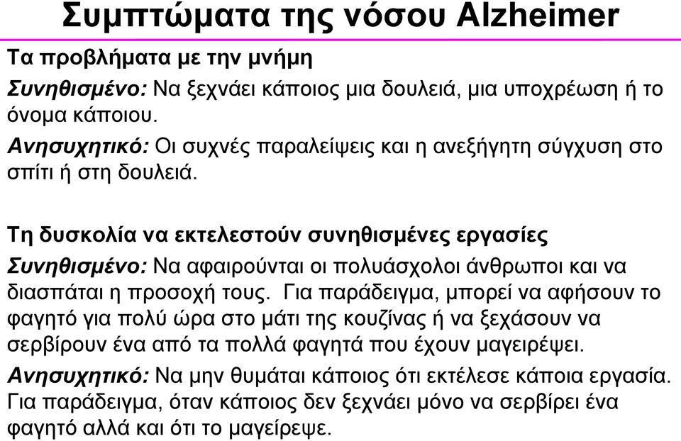 Τη δυσκολία να εκτελεστούν συνηθισμένες εργασίες Συνηθισμένο: Να αφαιρούνται οι πολυάσχολοι άνθρωποι και να διασπάται η προσοχή τους.